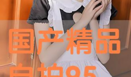 国产精品自拍在线,展现中国风情的视觉盛宴